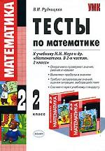 Тесты по математике, 2 класс