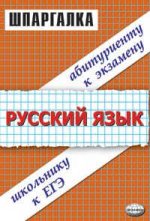 Шпаргалки по русскому языку