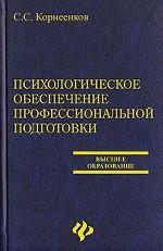 Психологическое обеспечение профессиональной подготовки