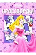 Сборник кроссвордов № К 0701 ("Дисней. Princess")