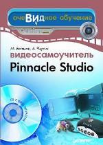 Видеосамоучитель Pinnacle Studio (+CD)