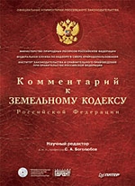 Комментарий к Земельному кодексу Российской Федерации (+CD)