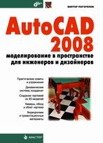 AutoCAD 2008. Моделирование в пространстве для инженеров и дизайнеров