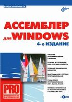 Ассемблер для Windows 4-е изд +CD