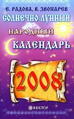 Солнечно-лунный народный календарь на 2008 год