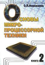 Основы микропроцессорной техники. В 2 томах. Том 2