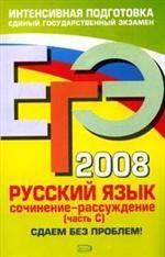 ЕГЭ 2008.Русский язык: сочинение-рассуждение