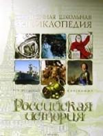 Российская история. Научно-популярное издание для детей
