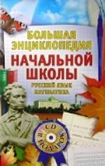 Большая энциклопедия начальной школы (+CD)
