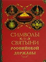 Символы и святыни Российской державы