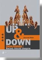 Up & Down. Реклама: жизнь после смерти