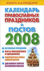 Календарь православных праздников и постов, 2008