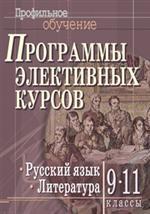 Русский язык, Литература: 9-11 классы. Программы элективных курсов