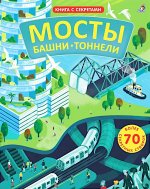 Открой тайны. Мосты, башни, тоннели (--                            , КИТАЙ) /20