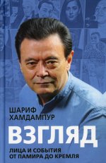 Взгляд: лица и события от Памира до Кремля