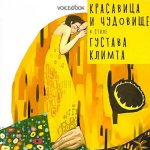 Красавица и Чудовище в стиле Климта (А4, обл)