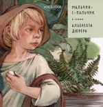 Мальчик-с-пальчик в стиле Дюрера (А4, обл)