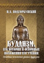 Буддизм, его история и основные  положения...Т.2