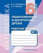 Математика 6 класс. Рабочая тетрадь. В 2 частях. Часть 1. Обыкновенные и десятичные дроби