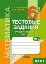 Математика 6 класс. Рабочая тетрадь. В 2 частях. Часть 2. Рациональные числа