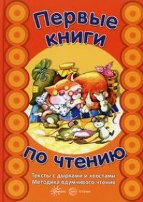 Тексты с дырками и хвостами. Методика вдумчивого чтения 5-7лет