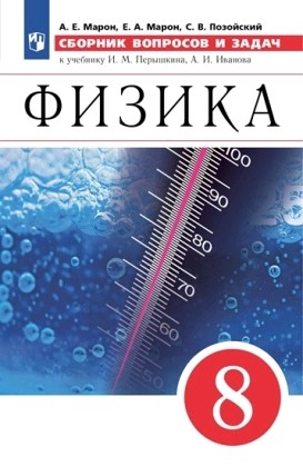 Физика 8кл [Сборник вопросов и задач]