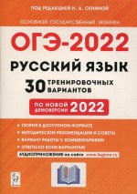 ОГЭ-2022 Русский язык 9кл [30 тренир. вариантов]