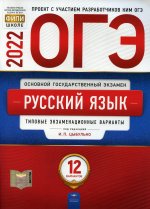 ОГЭ 2022 Русский язык [Типовые экз.вар] 12вар