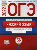 ОГЭ 2022 Русский язык [Типовые экз.вар] 36вар