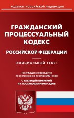Гражданский поцессуальный кодекс РФ на 01.11.21