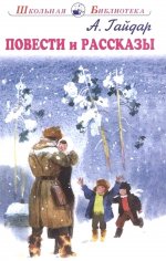 Повести и рассказы  с цветными и ч/белыми рисунками
