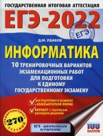 Денис Ушаков: ЕГЭ 2022 Информатика. 10 тренировочных вариантов экзаменационных работ для подготовки к ЕГЭ