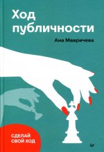 Ана Мавричева: Ход публичности