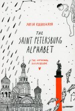 Sofia Kolovskaya: The Saint Petersburg Alphabet. The informal guidebook
