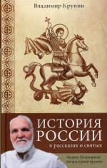 Владимир Крупин: История России в рассказах о святых