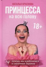 Наталья Краснова: Принцесса на всю голову. Почему мы влюбляемся в сказочных дураков
