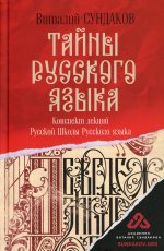 Виталий Сундаков: Тайны русского языка