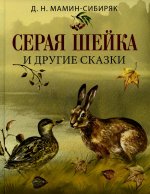 Дмитрий Мамин-Сибиряк: Серая шейка и другие сказки