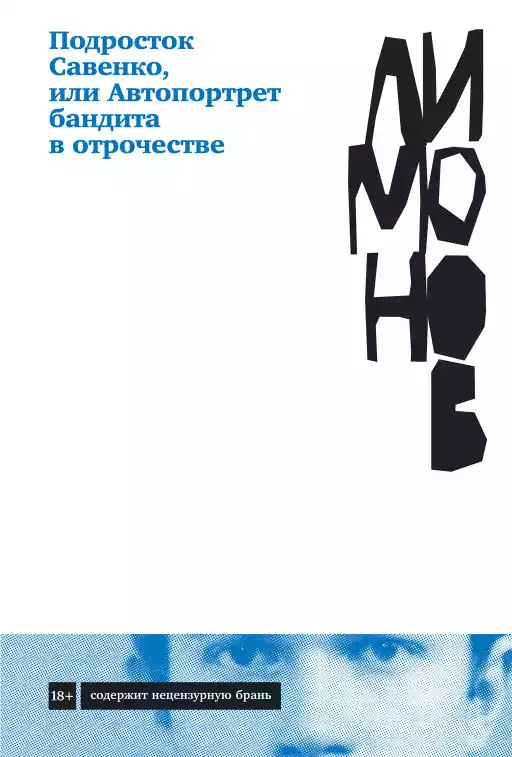Подросток Савенко, или Автопортрет бандита в отрочестве: роман