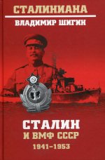 Владимир Шигин: Сталин и ВМФ СССР. 1941—1953
