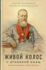 Живой колос с духовной Нивы: Выписки из дневника за 1907-1908 годы