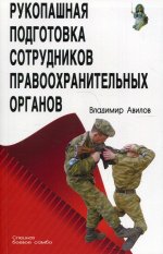 Владимир Авилов: Рукопашная подготовка правоохранительных органов