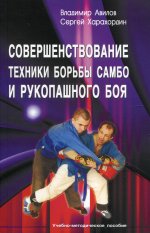 Авилов, Харахордин: Совершенствование техники борьбы самбо и рукопашного боя. Учебно-методическое пособие
