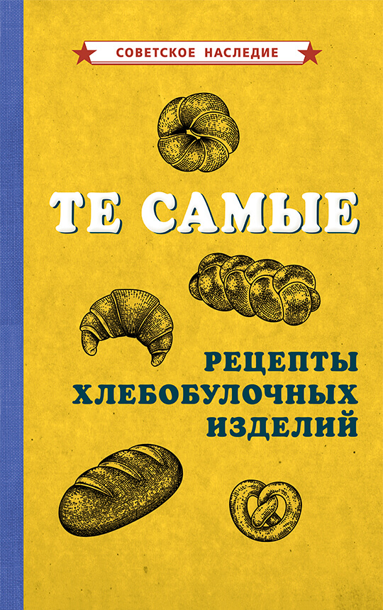 Те самые рецепты хлебобулочных изделий 1940 год