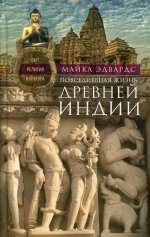 Майкл Эдвардс: Повседневная жизнь Древней Индии