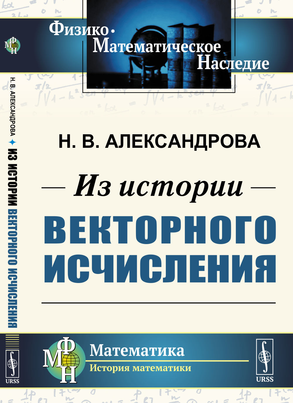 Из истории векторного исчисления Изд. стереотип