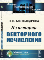 Из истории векторного исчисления Изд. стереотип