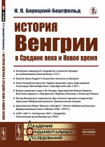 История Венгрии в Средние века и Новое время Изд. стереотип