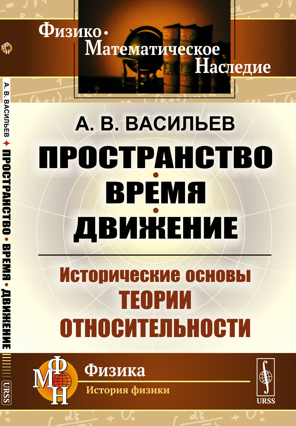Пространство, время, движение: Исторические основы теории относительности. Изд. стереотип