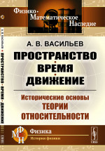 Пространство, время, движение: Исторические основы теории относительности. Изд. стереотип